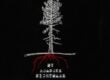 American Horror Story My Roanoke Nightmare
