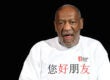 bill cosby