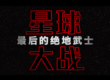 Star Wars the last Jedi China